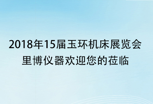 2018年15届玉环机床展览会-js金沙官网欢迎您的莅临