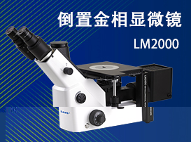 js金沙官网倒置金相显微镜LM2000