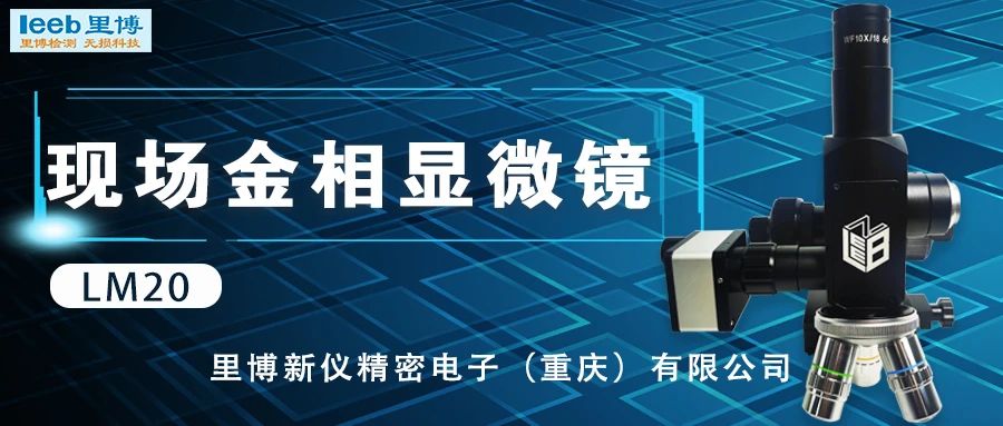 js金沙官网发布系列现场金相显微镜新品