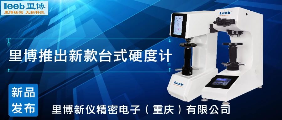 传承历史，创新未来！js金沙官网硬度计新品发布！