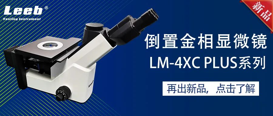 js金沙官网发布倒置金相显微镜新品：LM-4XC Plus系列