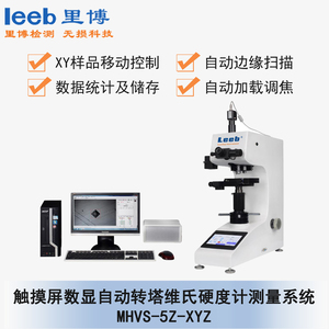 触摸屏数显自动转塔维氏硬度测量系统MHVS-5Z-XYZ