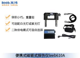 js金沙官网便携式磁轭式探伤仪 leeb610A（交直流）