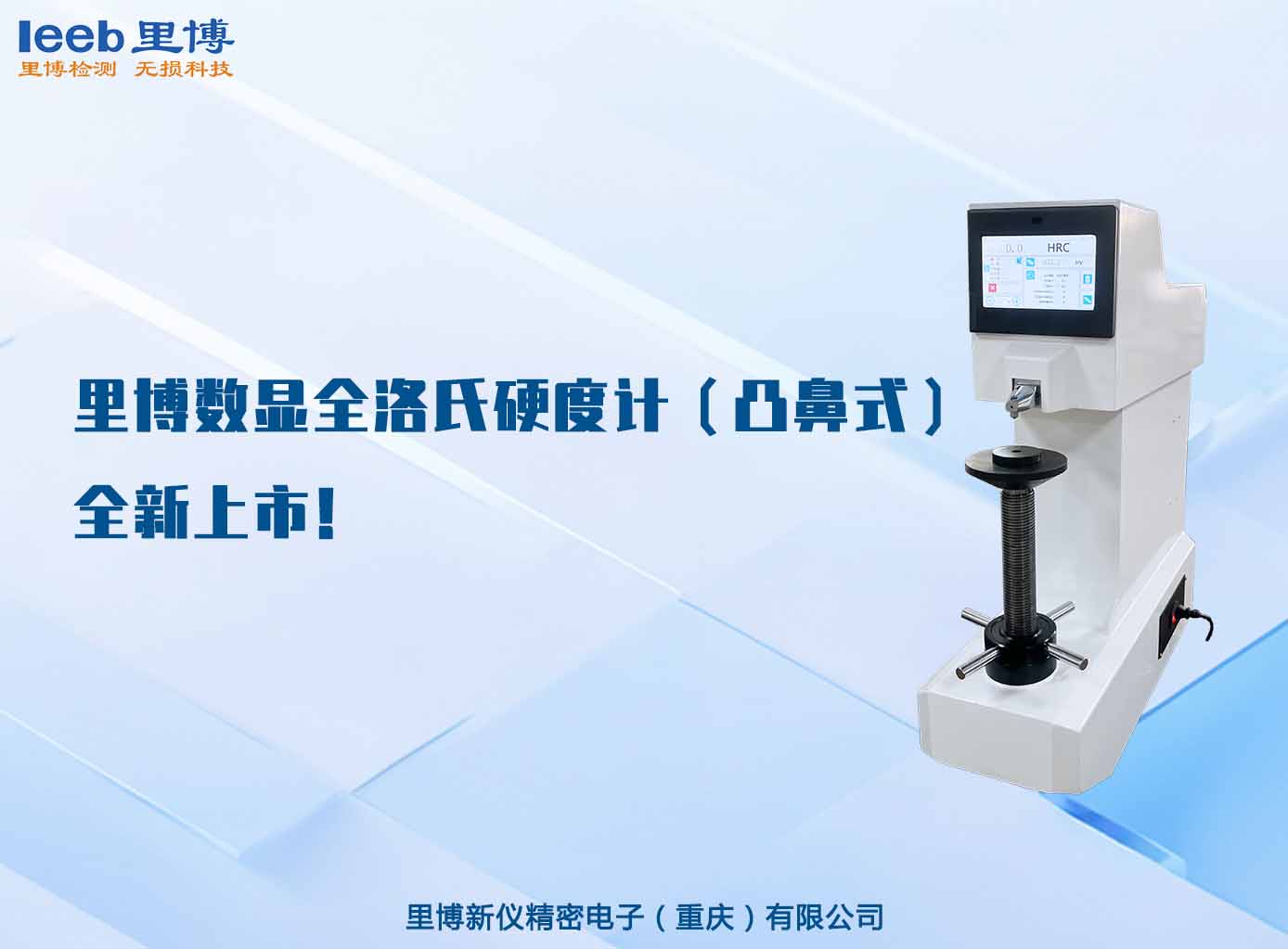 js金沙官网数显全洛氏硬度计（凸鼻式）全新上市！