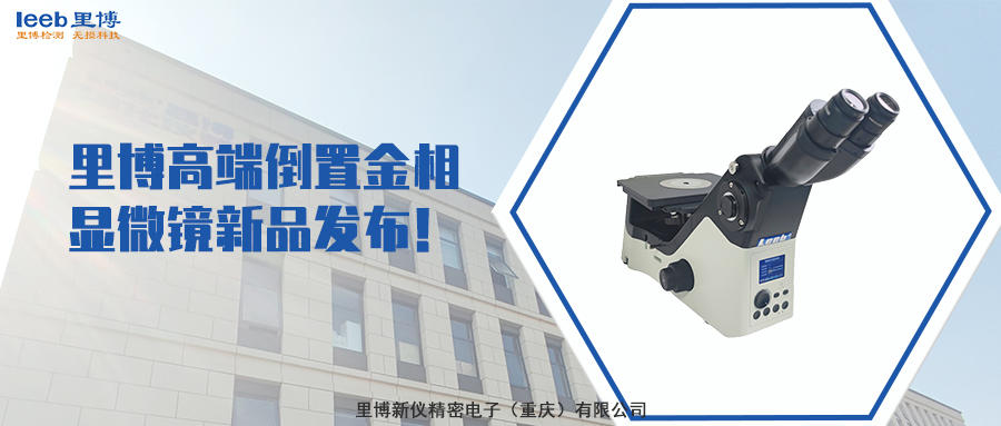 js金沙官网高端倒置金相显微镜新品发布！